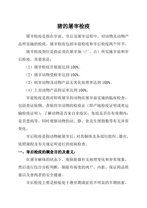 猪的屠宰检疫