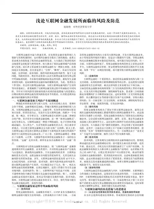 浅论互联网金融发展所面临的风险及防范