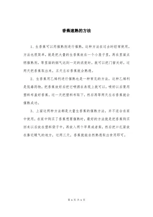 香蕉速熟的方法