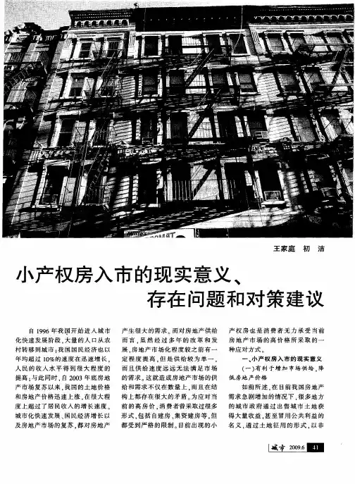 小产权房人市的现实意义、存在问题和对策建议