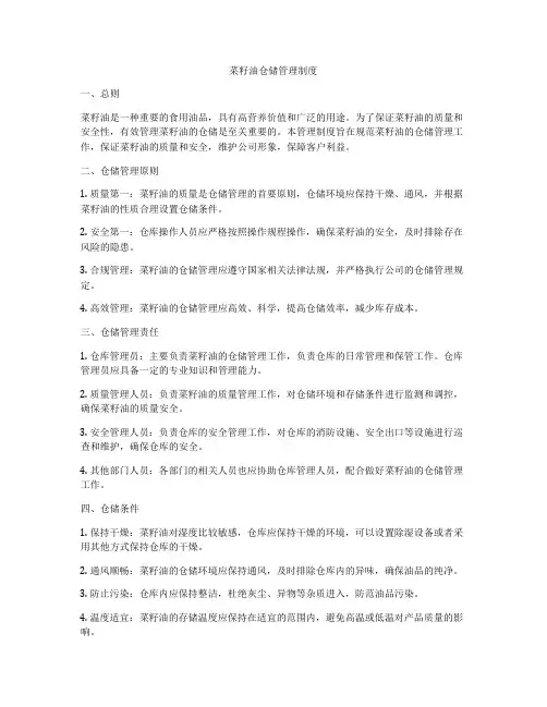 菜籽油仓储管理制度
