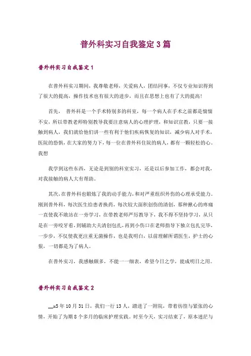 普外科实习自我鉴定3篇