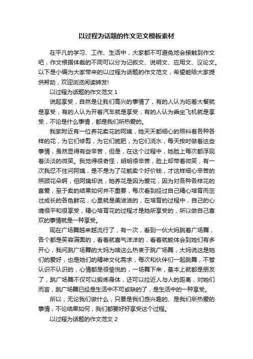 以过程为话题的作文范文模板素材