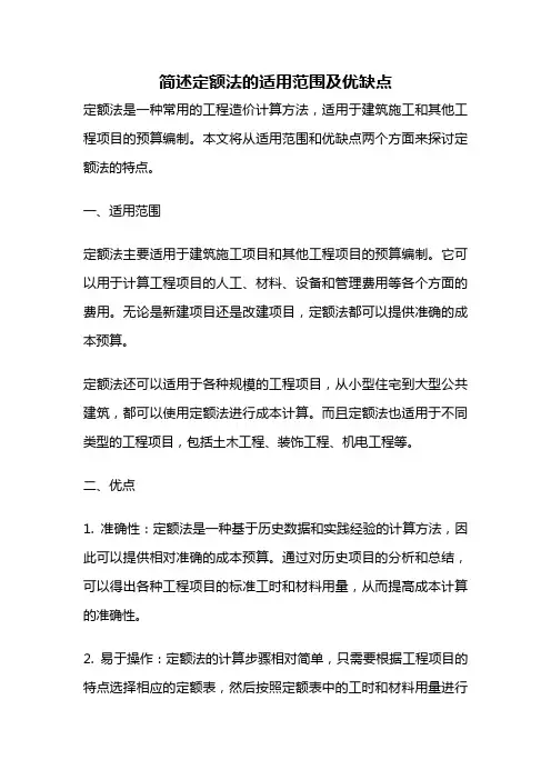 简述定额法的适用范围及优缺点