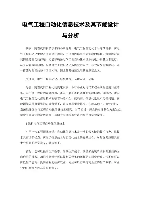 电气工程自动化信息技术及其节能设计与分析