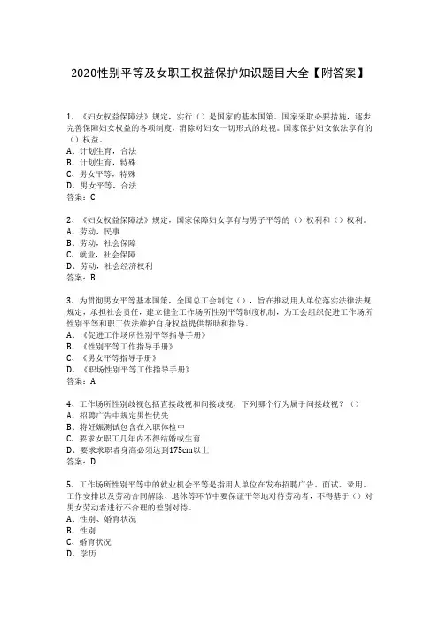 2020性别平等及女职工权益保护知识题目大全【附答案】