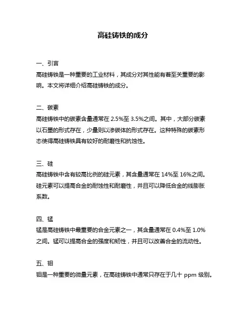 高硅铸铁的成分