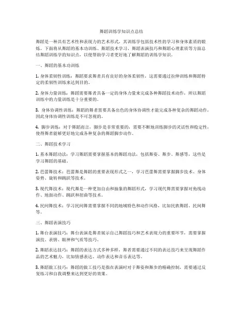 舞蹈训练学知识点总结