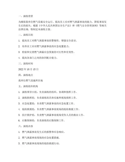 燃气泄露应急预案演练