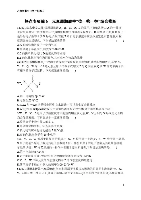 高中化学一轮复习热点专项练6 元素周期表中“位—构—性”综合推断(含答案)