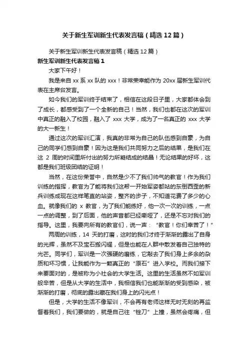 关于新生军训新生代表发言稿（精选12篇）