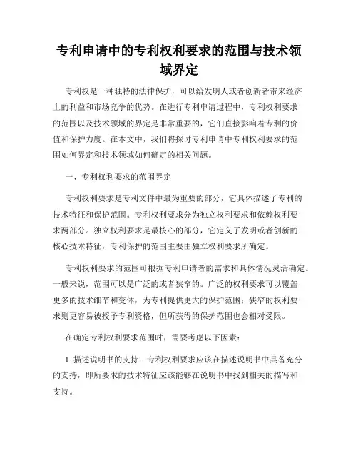 专利申请中的专利权利要求的范围与技术领域界定