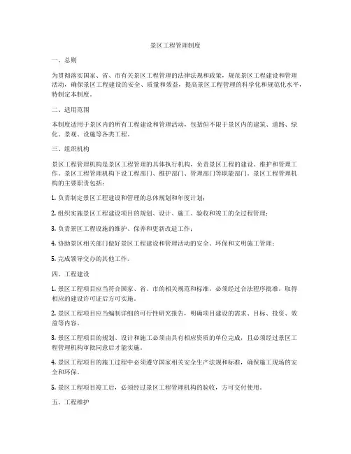 景区工程管理制度