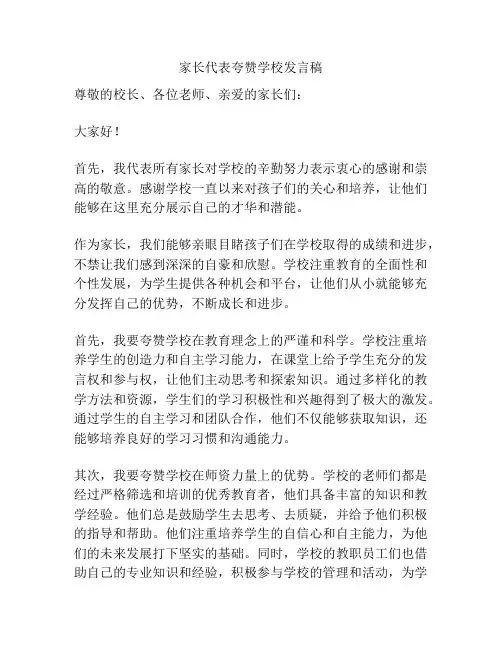 家长代表夸赞学校发言稿