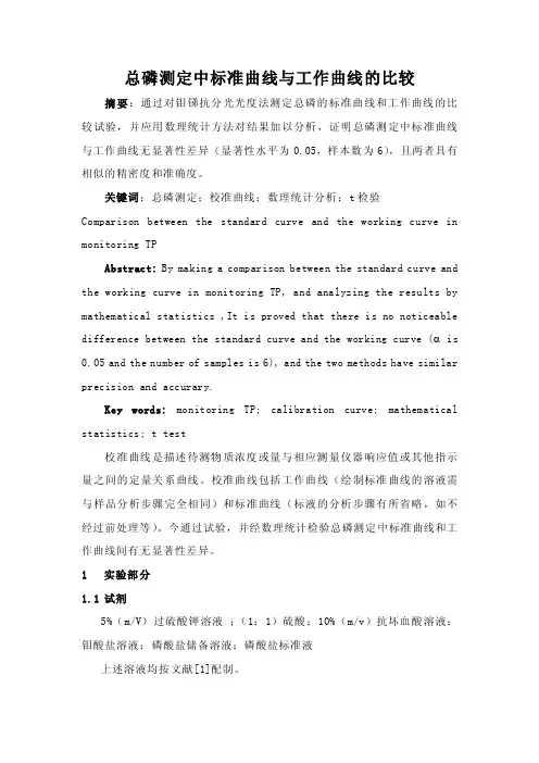 总磷测定中标准曲线与校准曲线的比较