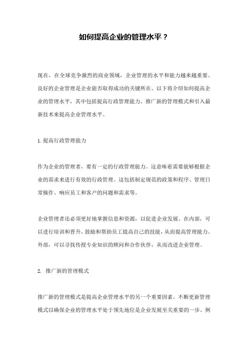 如何提高企业的管理水平？