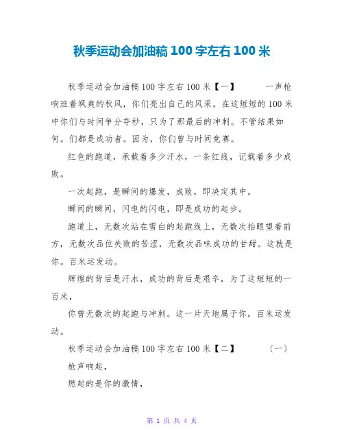 秋季运动会加油稿100字左右100米