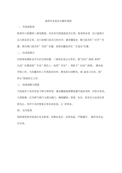 地热井水泵安全操作规程