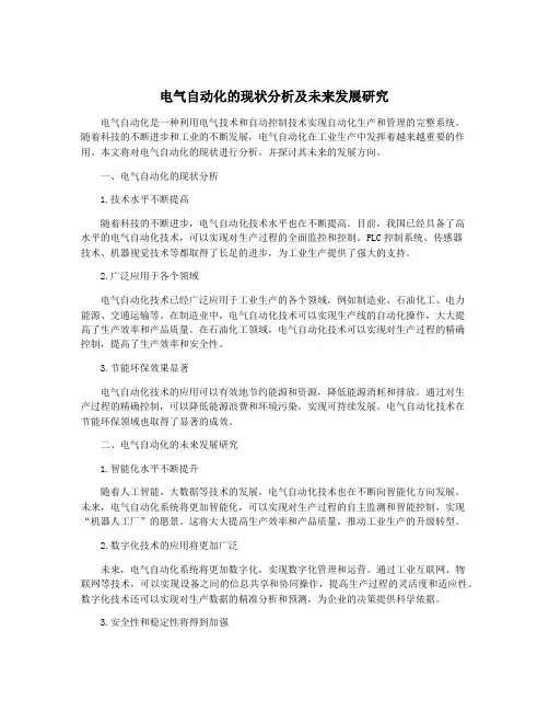 电气自动化的现状分析及未来发展研究
