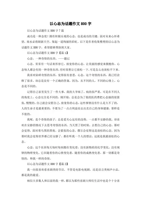 以心态为话题作文800字