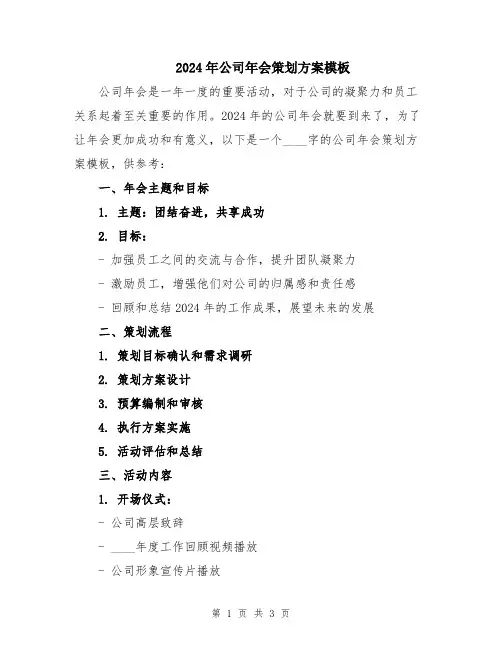 2024年公司年会策划方案模板