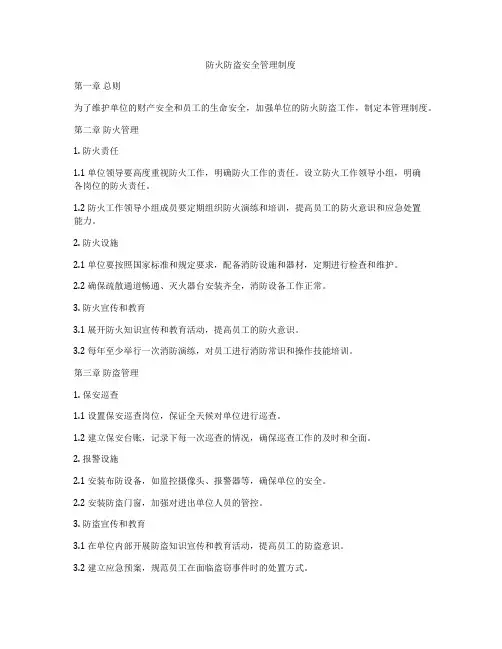 防火防盗安全管理制度
