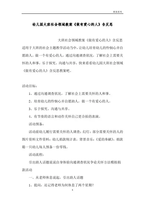 幼儿园大班社会领域教案《做有爱心的人》含反思