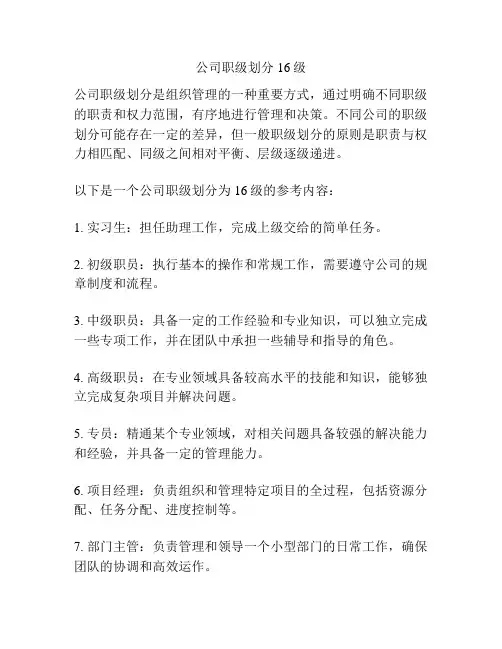 公司职级划分16级