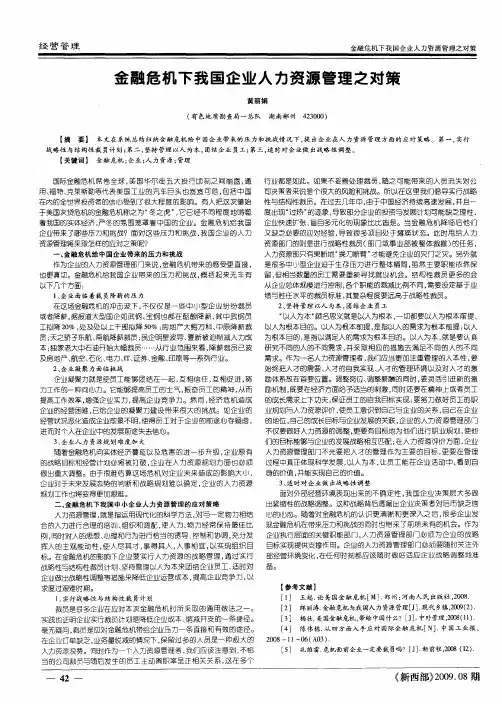 金融危机下我国企业人力资源管理之对策