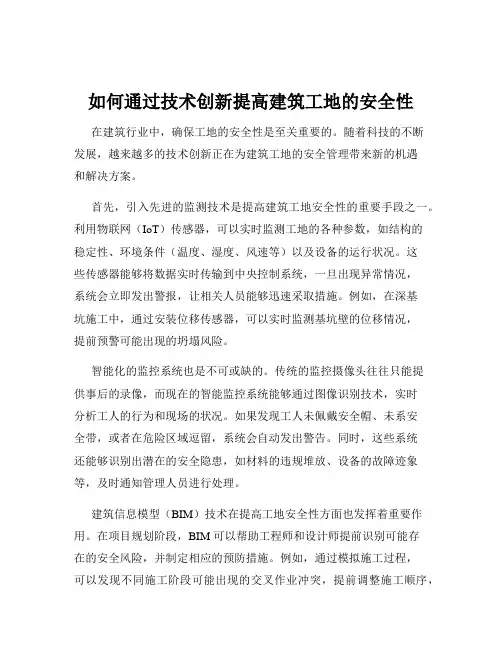 如何通过技术创新提高建筑工地的安全性