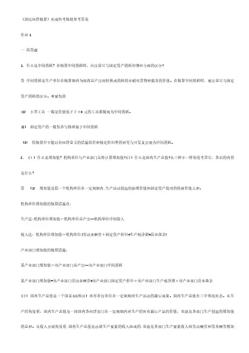 2024年电大国民经济核算形考作业