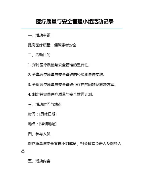 医疗质量与安全管理小组活动记录
