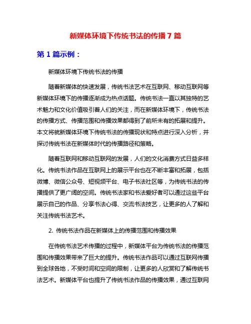 新媒体环境下传统书法的传播7篇