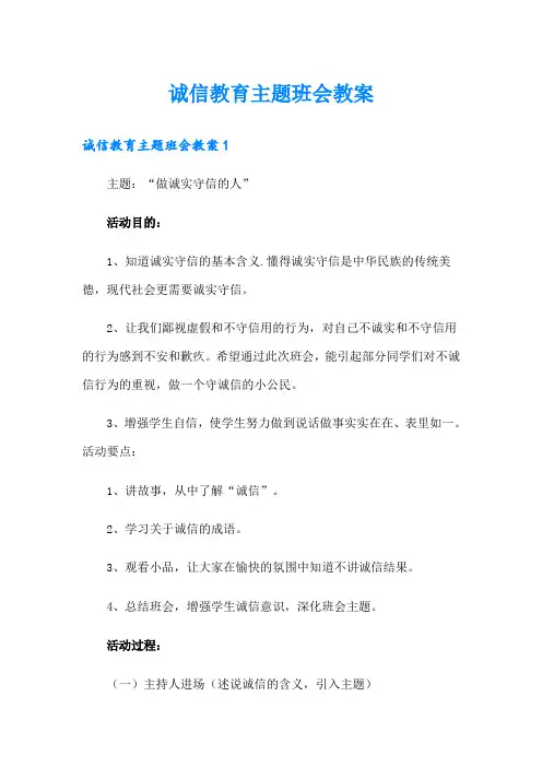 诚信教育主题班会教案(精选汇编)