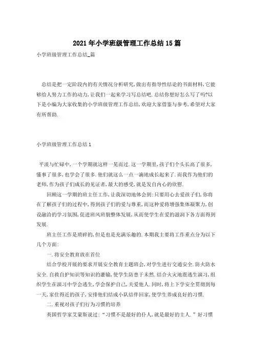 2021年小学班级管理工作总结15篇