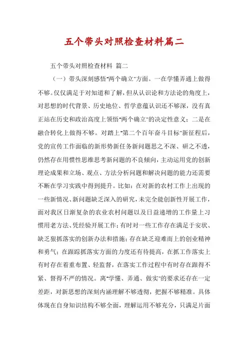 五个带头对照检查材料篇二