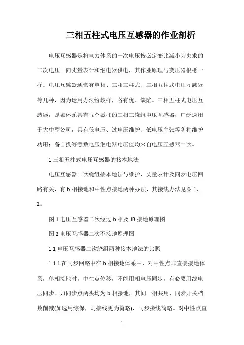三相五柱式电压互感器的作业剖析
