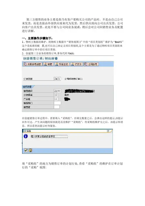 SAP-SD第三方销售业务配置、操作
