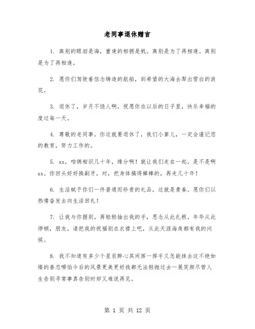老同事退休赠言(六篇)