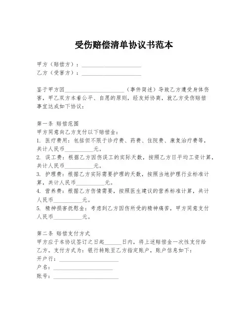 受伤赔偿清单协议书范本
