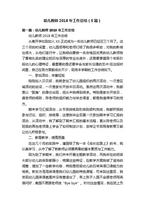 幼儿教师2018年工作总结（5篇）