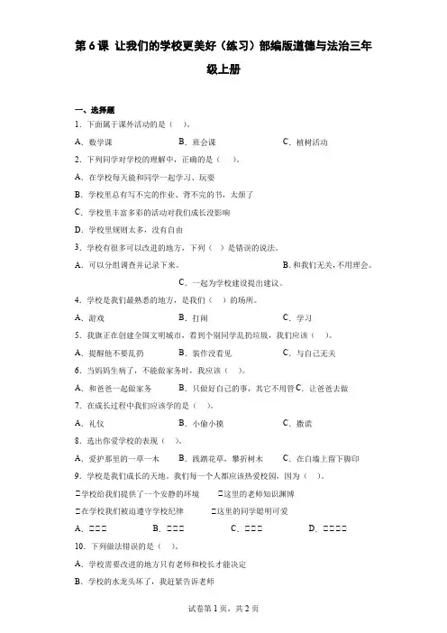 部编版道德与法治三年级上册2.6 让我们的学校更美好同步练习(含答案).doc