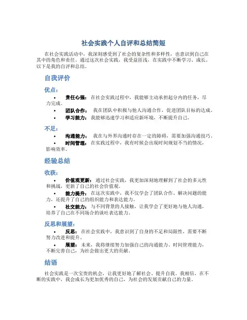 社会实践个人自评和总结简短