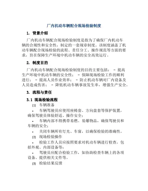厂内机动车辆配合现场检验制度