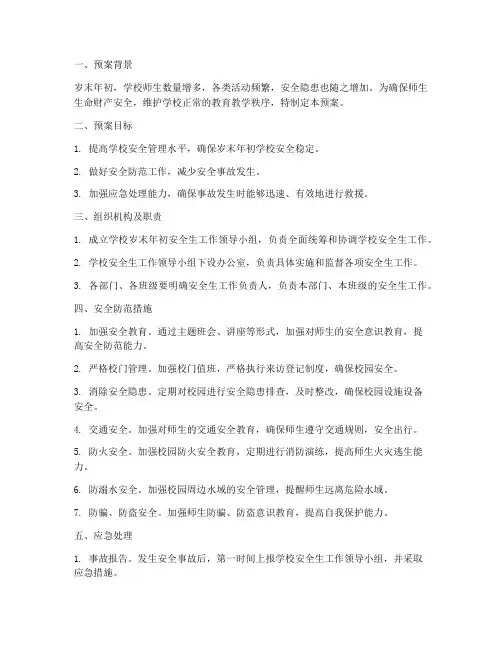 岁末年初学校安全生预案