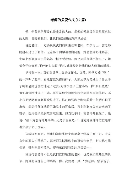 老师的关爱作文(10篇)精选