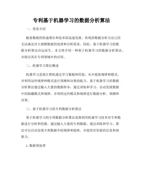 专利基于机器学习的数据分析算法