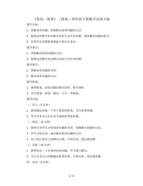 《优化—沏茶》(教案)四年级下册数学北师大版