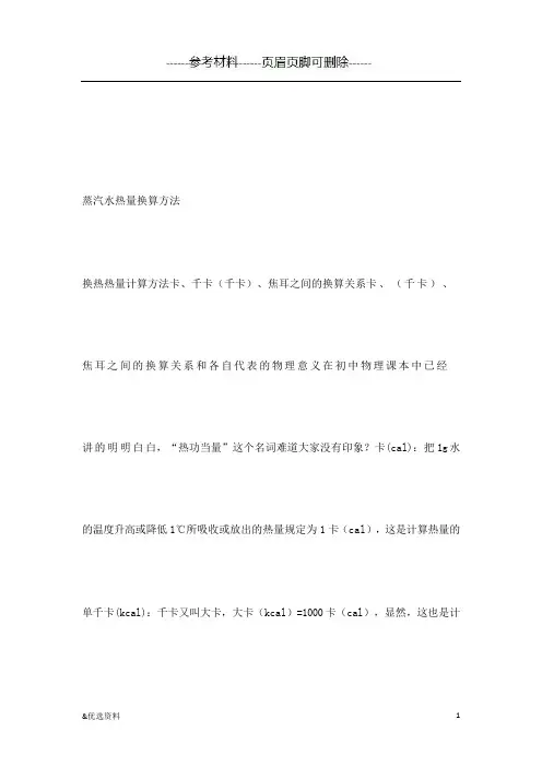 蒸汽水热量换算方法(参考文章)