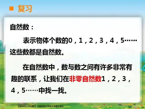 西师版五年级数学下册-倍数因数-第1课时.ppt